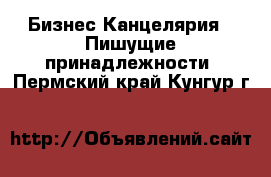 Бизнес Канцелярия - Пишущие принадлежности. Пермский край,Кунгур г.